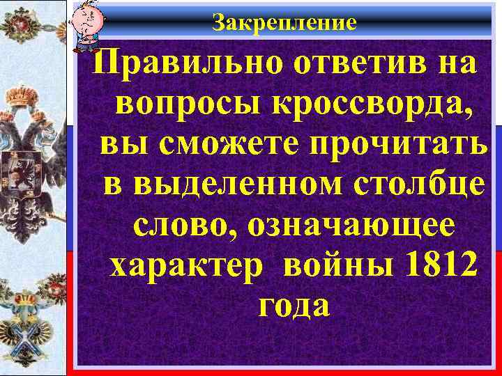 Закрепление Правильно ответив на вопросы кроссворда, вы сможете прочитать в выделенном столбце слово, означающее