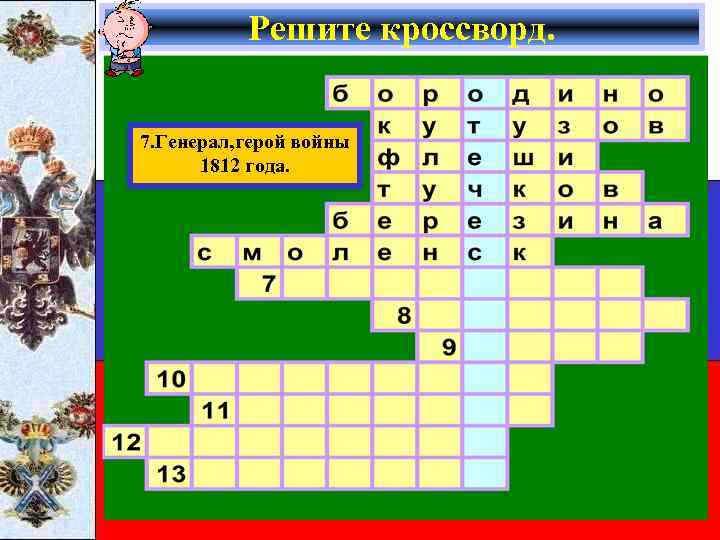 Решите кроссворд. 7. Генерал, герой войны 1812 года. 