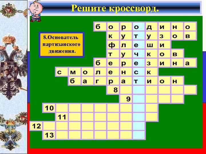 Решите кроссворд. 8. Основатель партизанского движения. 
