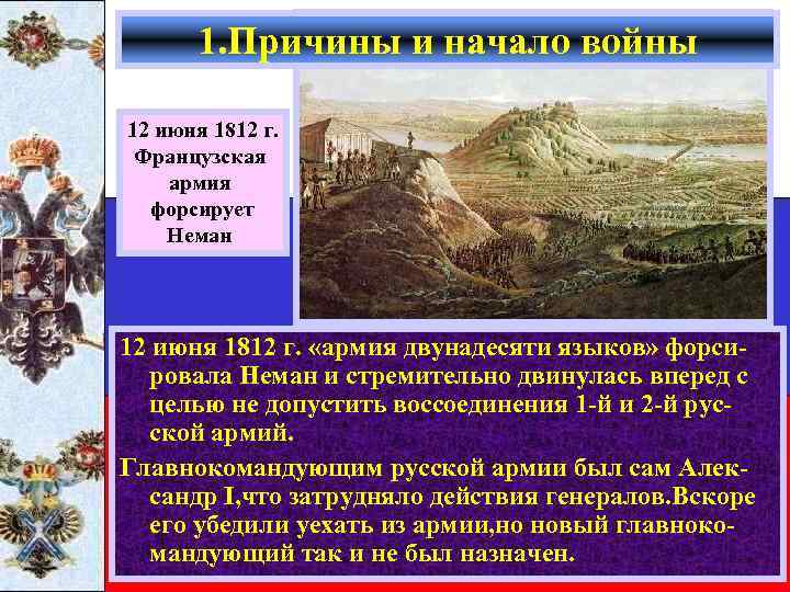1. Причины и начало войны 12 июня 1812 г. Французская армия форсирует Неман 12
