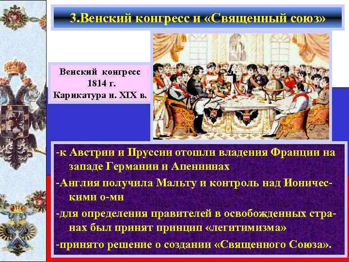 3. Венский конгресс и «Священный союз» Венский конгресс 1814 г. Карикатура н. XIX в.