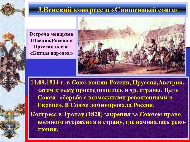 3. Венский конгресс и «Священный союз» Встреча монархов Швеции, России и Пруссии после «Битвы