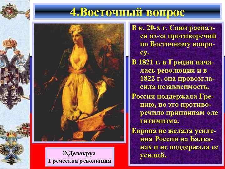 4. Восточный вопрос Э. Делакруа Греческая революция В к. 20 -х г. Союз распался