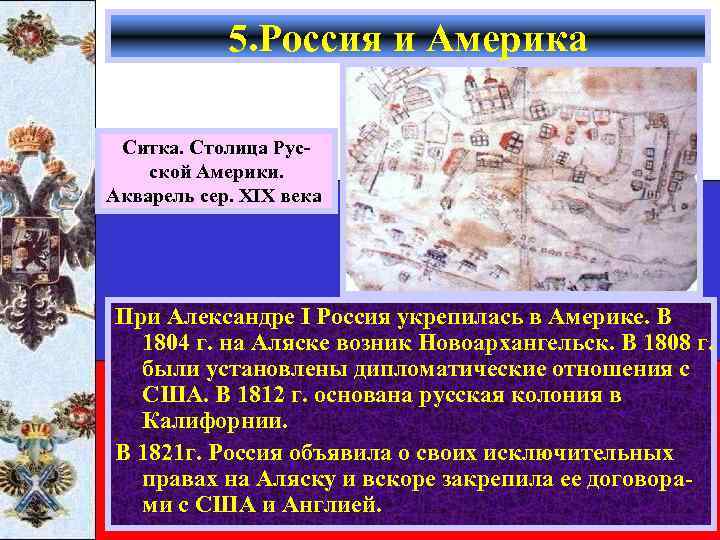 5. Россия и Америка Ситка. Столица Русской Америки. Акварель сер. XIX века При Александре