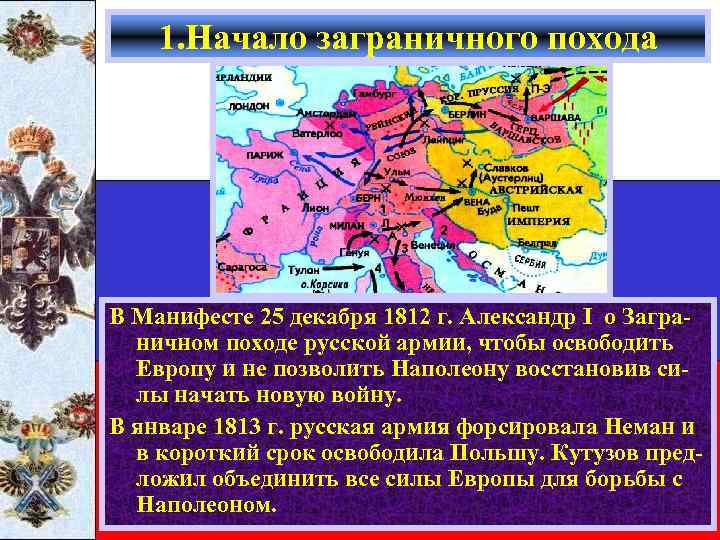 1. Начало заграничного похода В Манифесте 25 декабря 1812 г. Александр I о Заграничном