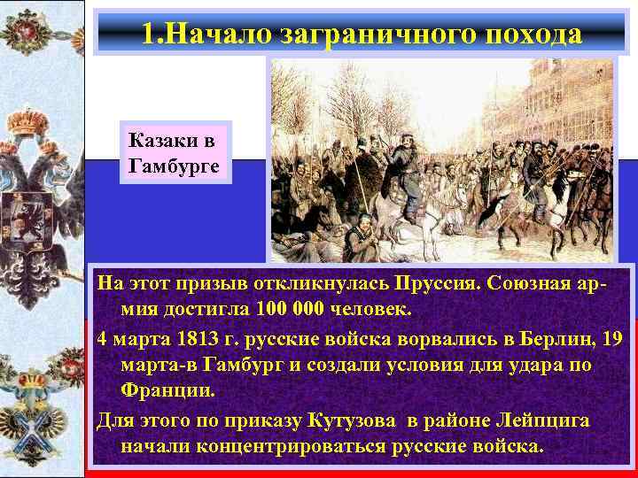 1. Начало заграничного похода Казаки в Гамбурге На этот призыв откликнулась Пруссия. Союзная армия