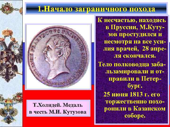 1. Начало заграничного похода Т. Холидей. Медаль в честь М. И. Кутузова К несчастью,