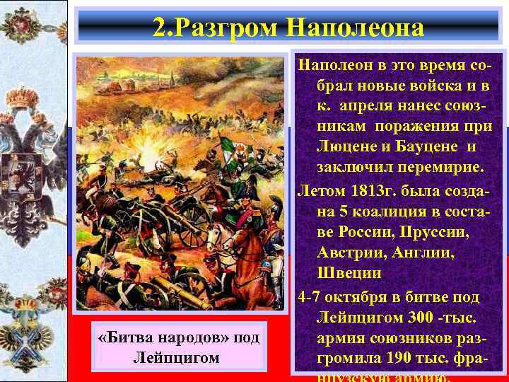 2. Разгром Наполеона «Битва народов» под Лейпцигом Наполеон в это время собрал новые войска
