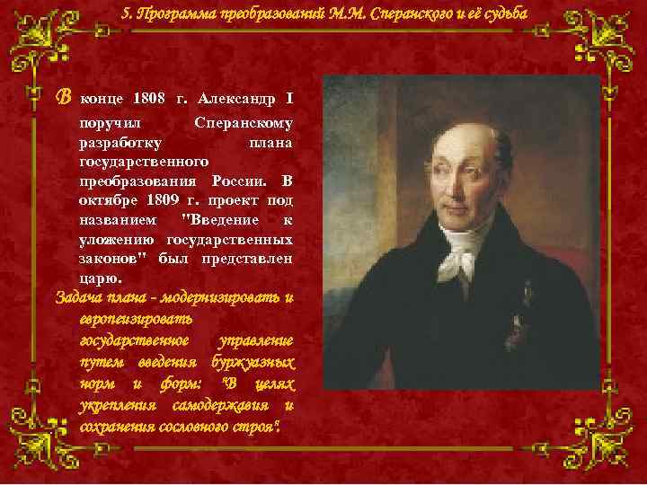 5. Программа преобразований М. М. Сперанского и её судьба В конце 1808 г. Александр