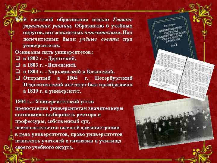 Всей системой образования ведало Главное управление училищ. Образовано 6 учебных округов, возглавляемых попечителями. Над