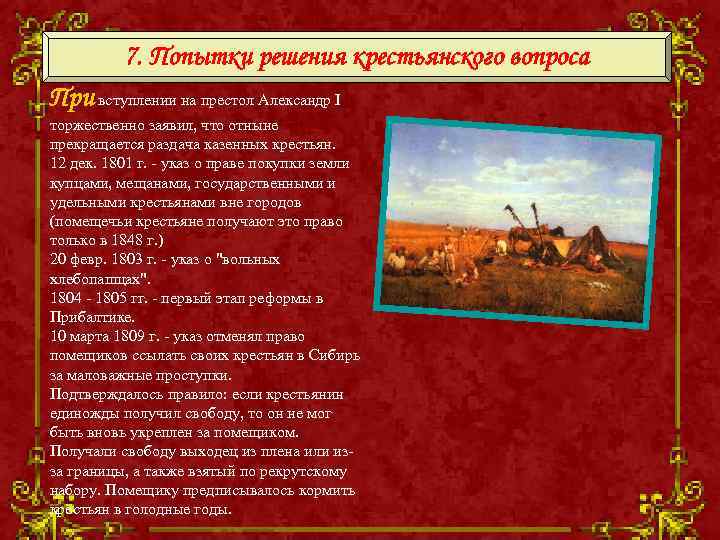 7. Попытки решения крестьянского вопроса При вступлении на престол Александр I торжественно заявил, что