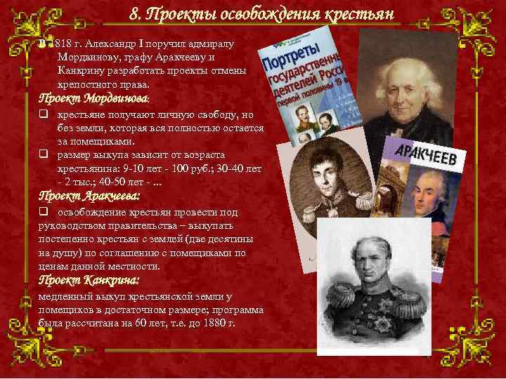 8. Проекты освобождения крестьян В 1818 г. Александр I поручил адмиралу Мордвинову, графу Аракчееву