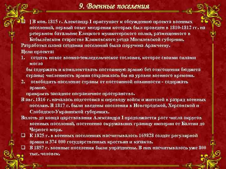 9. Военные поселения q ] В кон. 1815 г. Александр I приступает к обсуждению