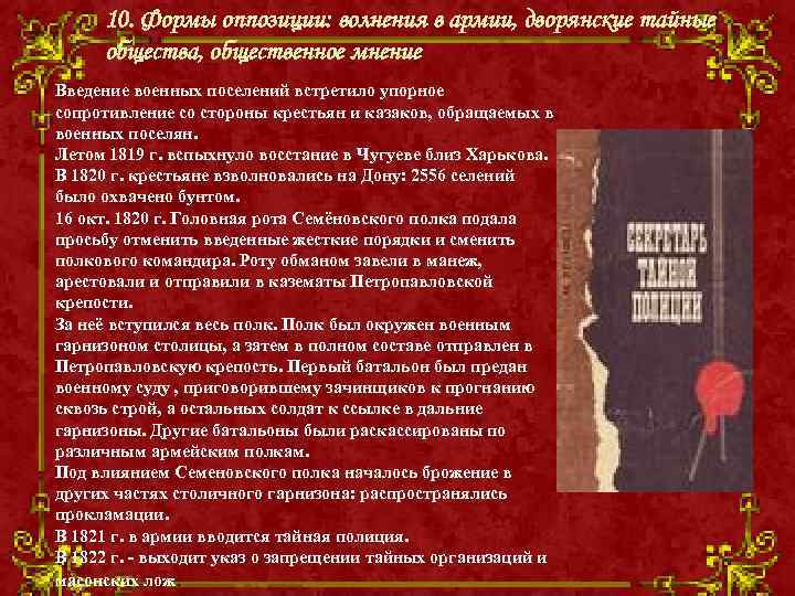 10. Формы оппозиции: волнения в армии, дворянские тайные общества, общественное мнение Введение военных поселений