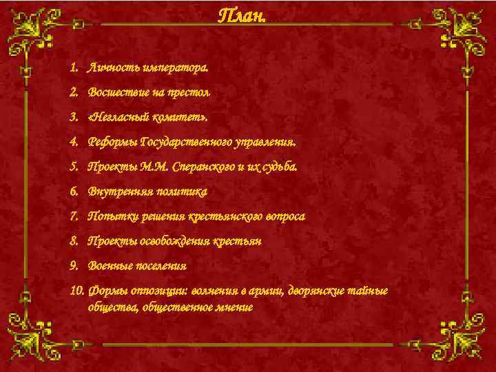 План. 1. Личность императора. 2. Восшествие на престол 3. «Негласный комитет» . 4. Реформы