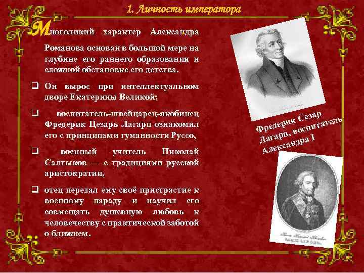 1. Личность императора Многоликий характер . Александра Романова основан в большой мере на глубине