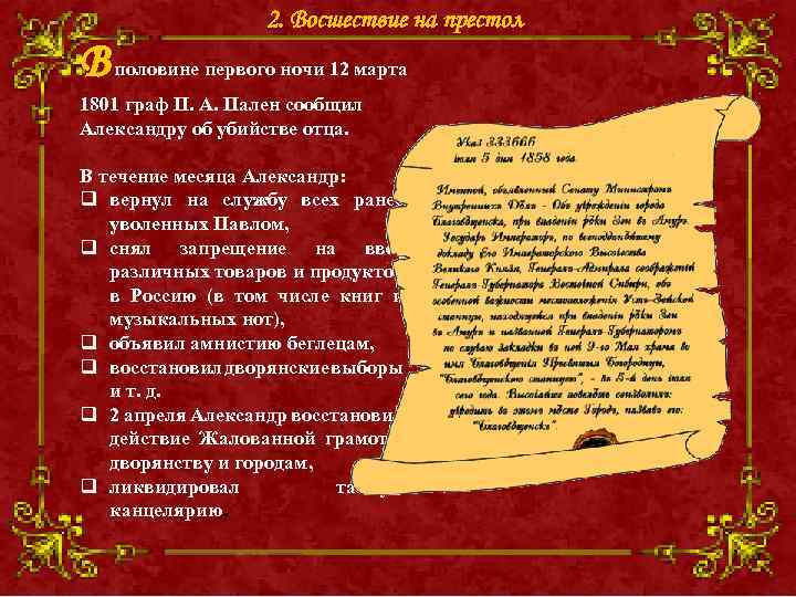 2. Восшествие на престол В половине первого ночи 12 марта 1801 граф П. А.