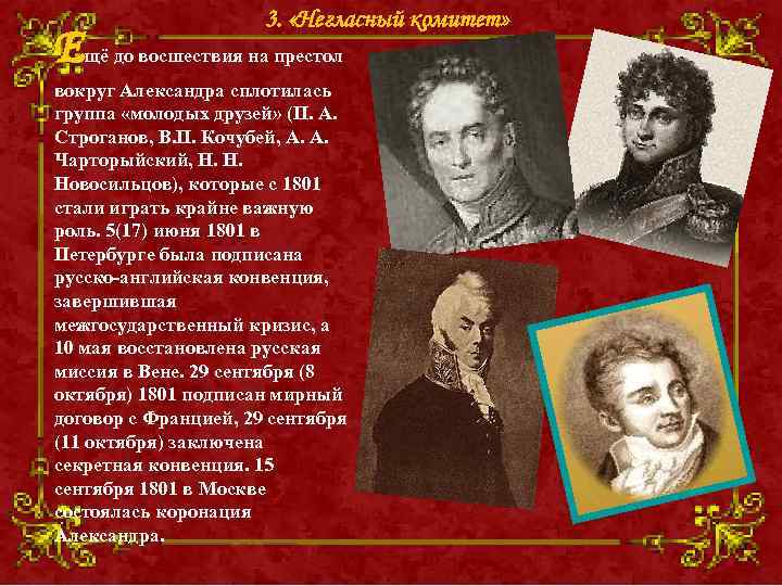 3. «Негласный комитет» Ещё до восшествия на престол вокруг Александра сплотилась группа «молодых друзей»