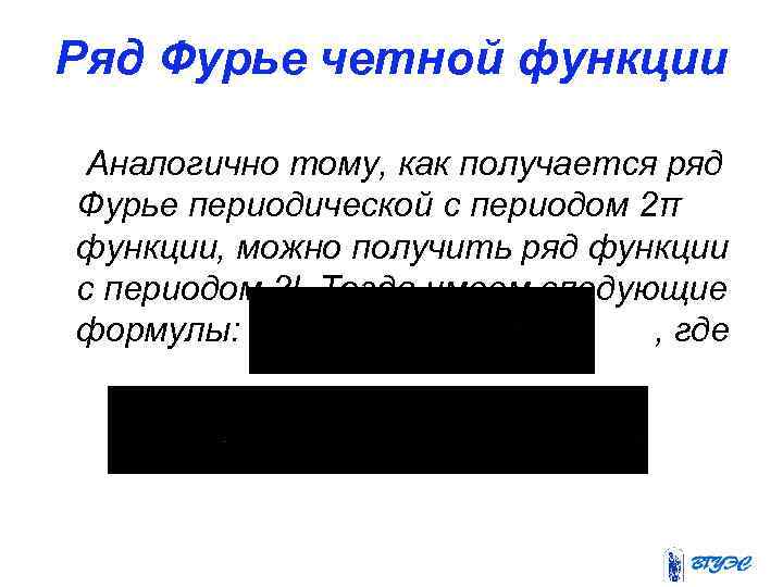 Ряд Фурье четной функции Аналогично тому, как получается ряд Фурье периодической с периодом 2π