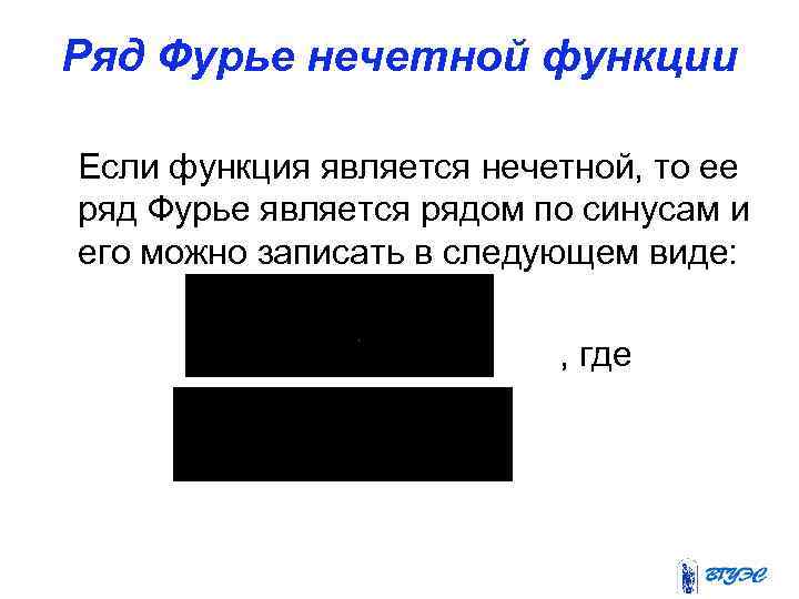 Ряд Фурье нечетной функции Если функция является нечетной, то ее ряд Фурье является рядом