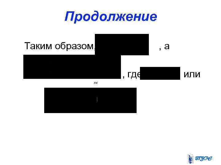 Продолжение Таким образом, де ли , а , где или 