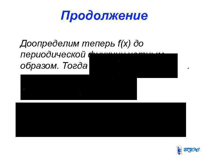 Продолжение Доопределим теперь f(x) до периодической функции четным образом. Тогда . 
