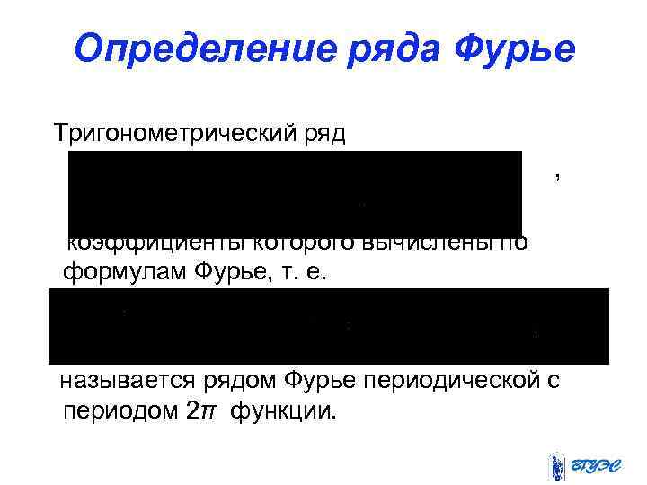 Определение ряда Фурье Тригонометрический ряд , коэффициенты которого вычислены по формулам Фурье, т. е.