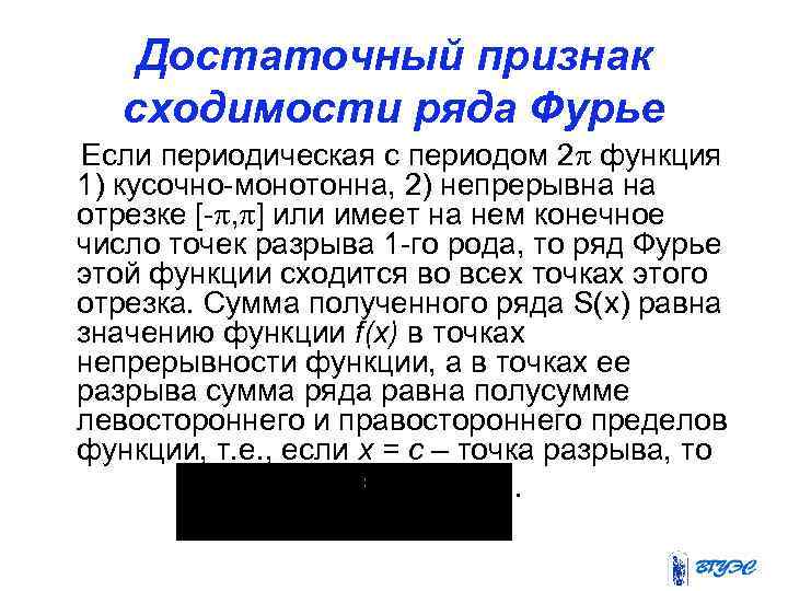 Достаточный признак сходимости ряда Фурье Если периодическая с периодом 2 функция 1) кусочно-монотонна, 2)
