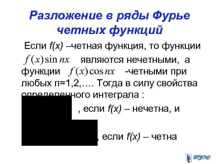 Разложение в ряды Фурье четных функций Если f(x) –четная функция, то функции являются нечетными,