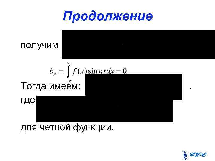 Продолжение получим Тогда имеем: где для четной функции. , 
