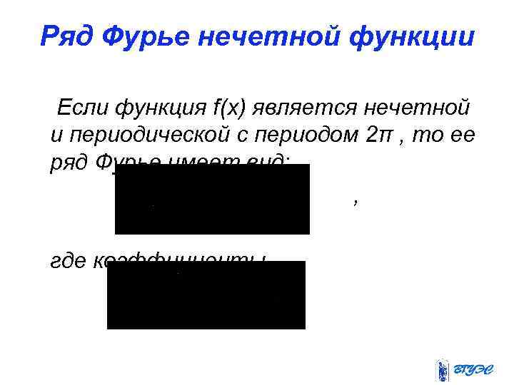 Ряд Фурье нечетной функции Если функция f(x) является нечетной и периодической с периодом 2π