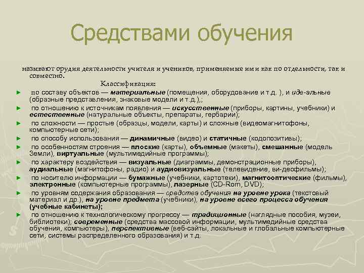 Средствами обучения называют орудия деятельности учителя и учеников, применяемые ими как по отдельности, так