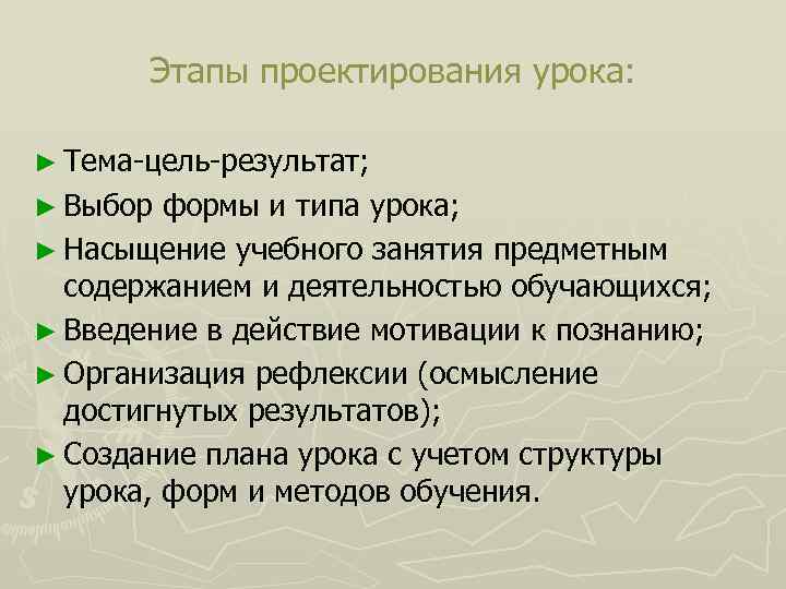 Этапы проектирования урока: ► Тема цель результат; ► Выбор формы и типа урока; ►