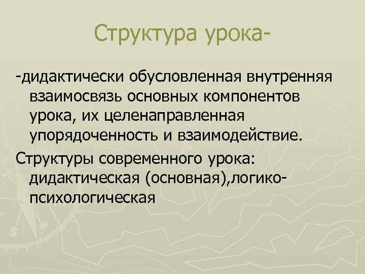 Структурные элементы урока. Взаимосвязь основных компонентов урока. Дидактические основы урока. Схема компонентов урока. Структура урока в дидактике.