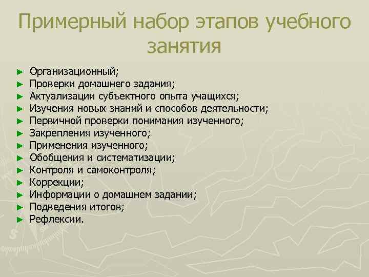 Примерный набор этапов учебного занятия ► ► ► ► Организационный; Проверки домашнего задания; Актуализации