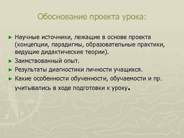 Обоснование проекта урока: Научные источники, лежащие в основе проекта (концепции, парадигмы, образовательные практики, ведущие