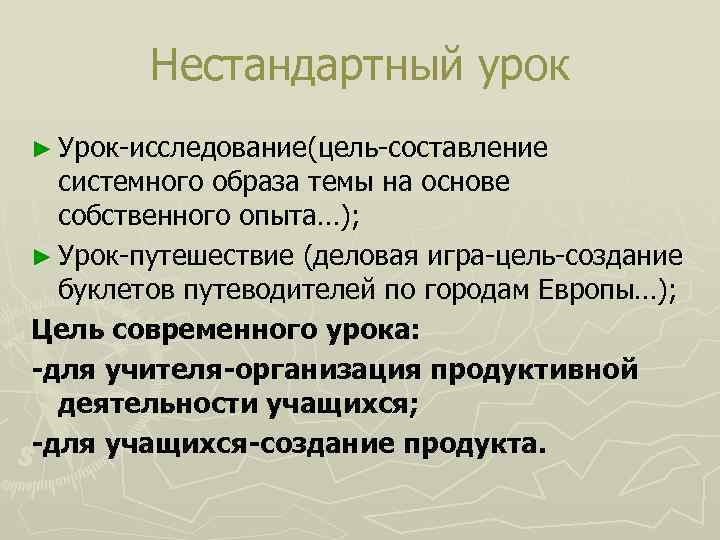 Нестандартный урок ► Урок исследование(цель составление системного образа темы на основе собственного опыта…); ►