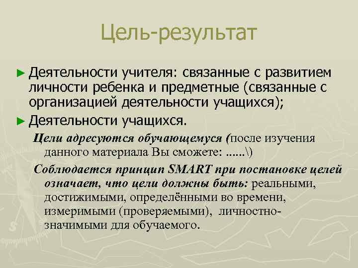 Цель результат ► Деятельности учителя: связанные с развитием личности ребенка и предметные (связанные с