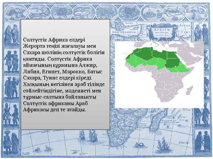 Солтүстік Африка елдері Жерорта теңізі жағалауы мен Сахара шөлінің солтүстік бөлігін қамтиды. Солтүстік Африка