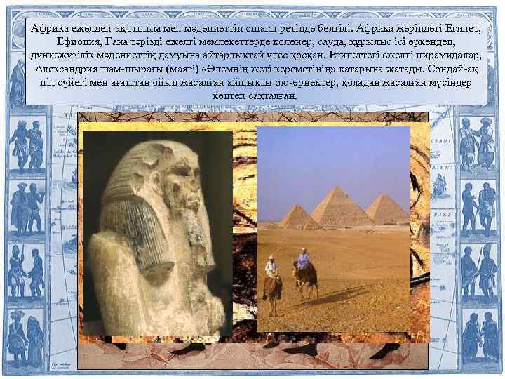 Африка ежелден-ақ ғылым мен мәдениеттің ошағы ретінде белгілі. Африка жеріндегі Египет, Ефиопия, Гана тәрізді