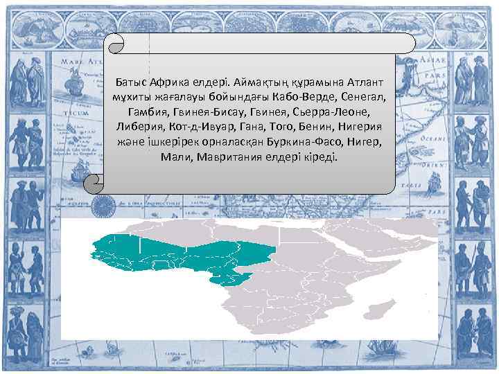 Батыс Африка елдері. Аймақтың құрамына Атлант мұхиты жағалауы бойындағы Кабо-Верде, Сенегал, Гамбия, Гвинея-Бисау, Гвинея,