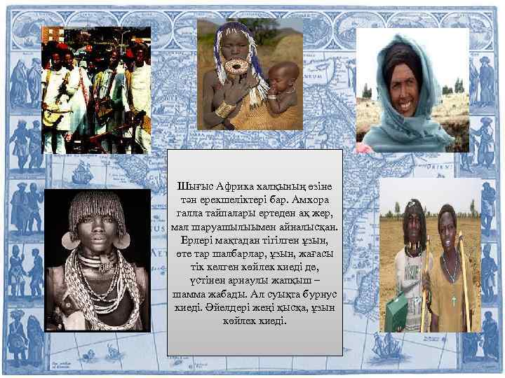 Шығыс Африка халқының өзіне тән ерекшеліктері бар. Амхора галла тайпалары ертеден ақ жер, мал