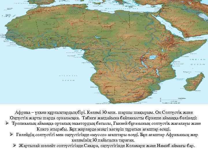 Африка – үлкен құрлықтардың бірі. Көлемі 30 млн. шаршы шақырым. Ол Солтүстік және Оңтүстік