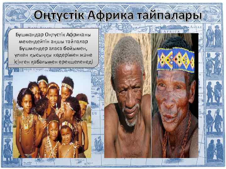 Оңтүстік Африка тайпалары Бушмандар Оңтүстік Африканы мекендейтін аңшы тайпалар Бушмендер аласа бойымен, үлкен қысыңқы