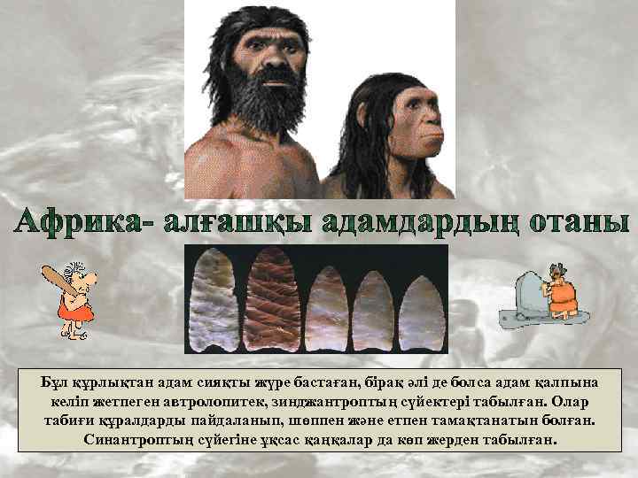 Бұл құрлықтан адам сияқты жүре бастаған, бірақ әлі де болса адам қалпына келіп жетпеген