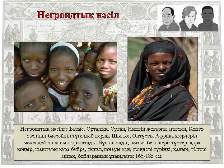  Негроидтық нәсілге Батыс, Орталық, Судан, Нилдің жоғарғы ағысын, Конго өзенінің бассейнін түгелдей дерлік