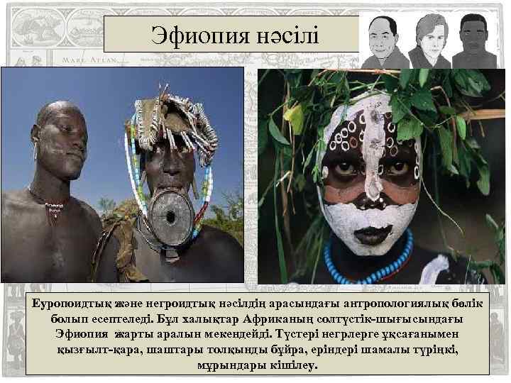 Эфиопия нәсілі Еуропоидтық және негроидтық нәсілдің арасындағы антропологиялық бөлік болып есептеледі. Бұл халықтар Африканың