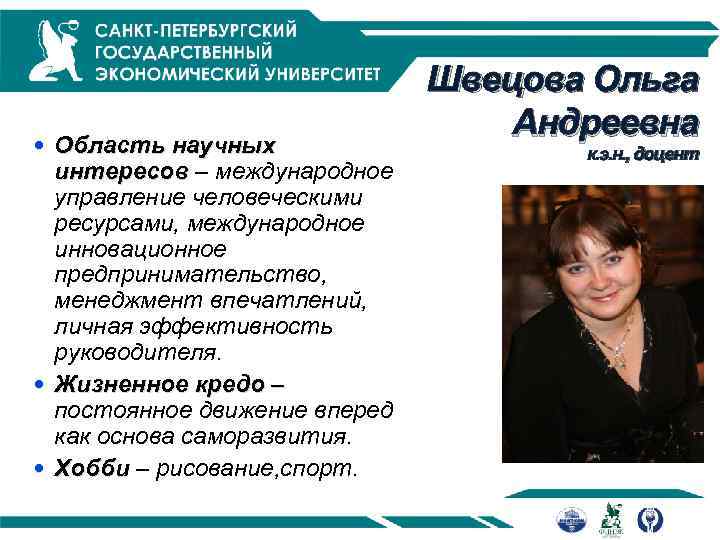  Область научных интересов – международное управление человеческими ресурсами, международное инновационное предпринимательство, менеджмент впечатлений,