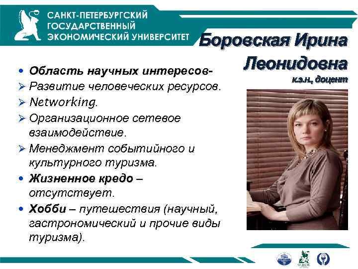 Боровская Ирина Леонидовна Область научных интересовØ Развитие человеческих ресурсов. Ø Networking. Ø Организационное сетевое