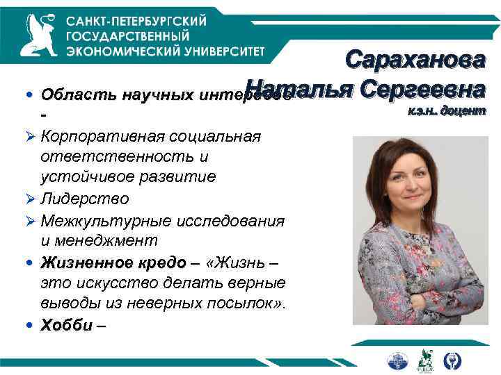 Сараханова Наталья Сергеевна Область научных интересов Ø Корпоративная социальная ответственность и устойчивое развитие Ø